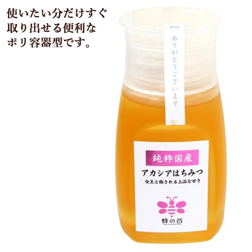 280g×1個 蜂の音 純国産 クセがなく上品でさっぱりした アカシアはちみつ 0095