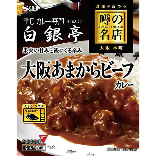 180g×1個 エスビー食品 噂の名店 大阪あまからビーフカレー 鮮烈な辛口 0095