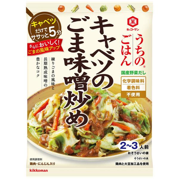 125g×1個 キッコーマン食品 うちのごはん キャベツのごま味噌炒め 0095